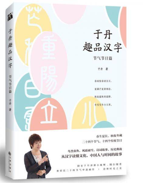 于丹趣品汉字：节气节日篇
