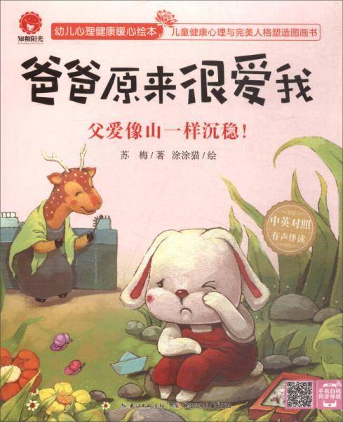 爸爸原来很爱我 父爱像山一样沉稳（中英对照 有声伴读）/幼儿心理健康暖心绘本