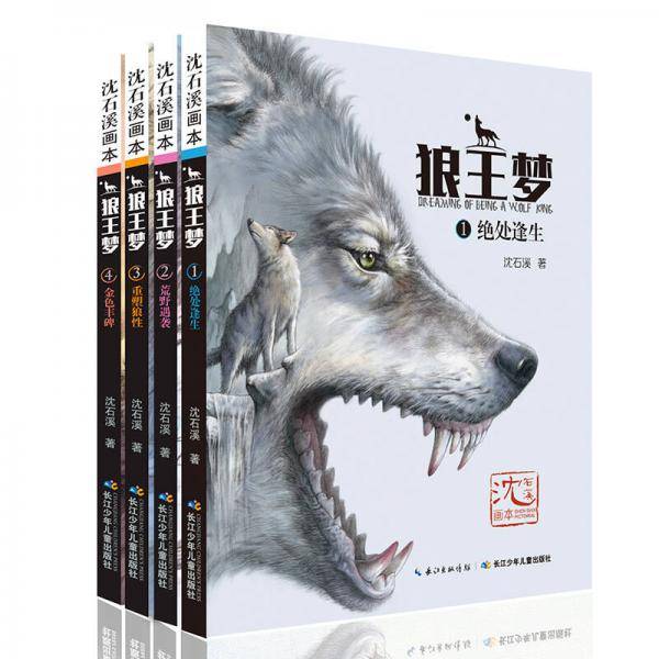 沈石溪画本・狼王梦