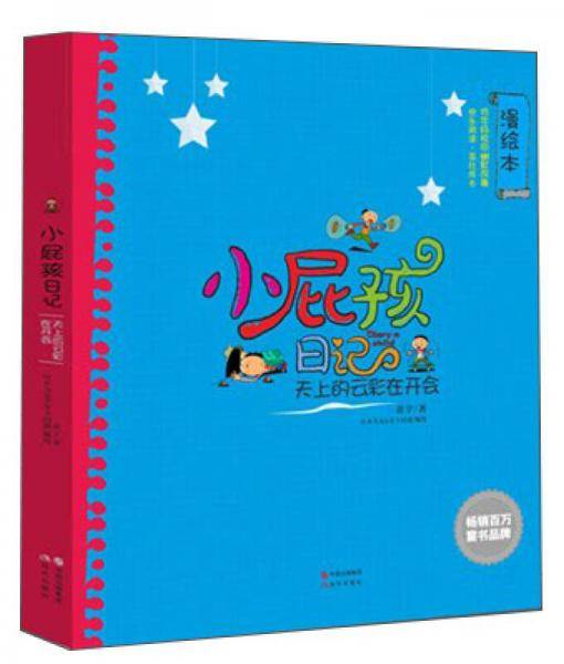 小屁孩日记（2）：天上的云彩在开会（漫绘版）