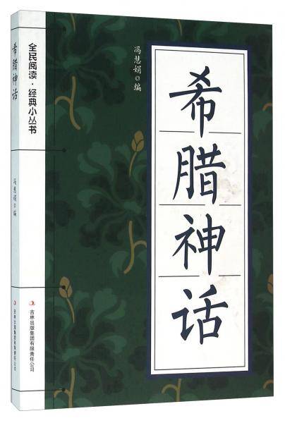 希腊神话