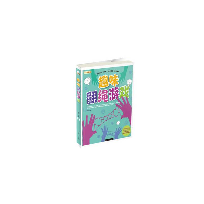 趣味翻绳游戏