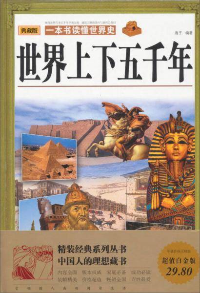 世界上下五千年（典藏版）