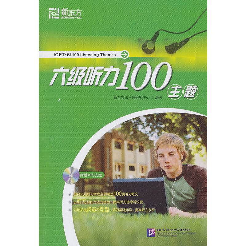 新东方 六级听力100主题