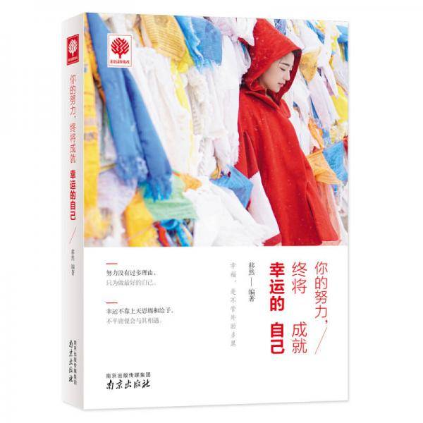 你的努力，终将成就幸运的自己