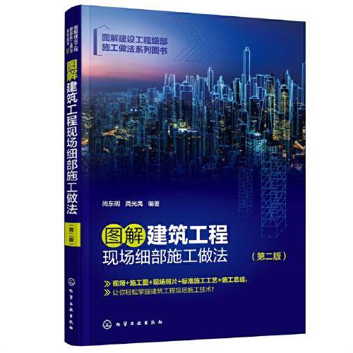 图解建筑工程现场细部施工做法（第二版）