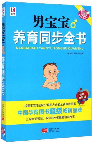 男宝宝养育同步全书