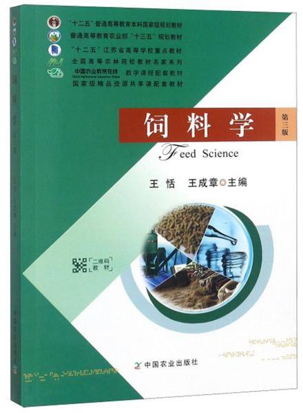 饲料学(第3版普通高等教育农业部十三五规划教材)