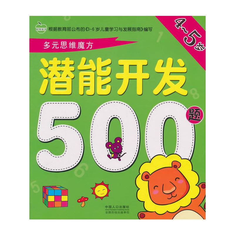 潜能开发500题・4～5岁