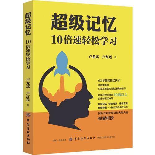 超级记忆(10倍速轻松学习)
