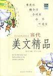 当代美文精品