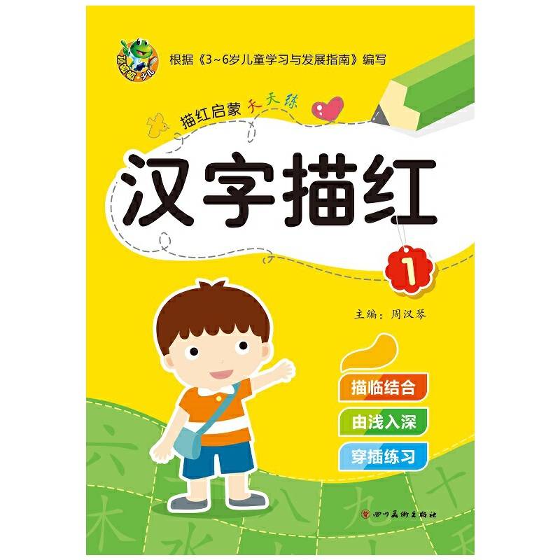汉字描红（1）/描红启蒙天天练