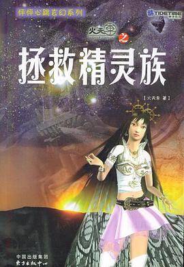 火天车之拯救精灵族