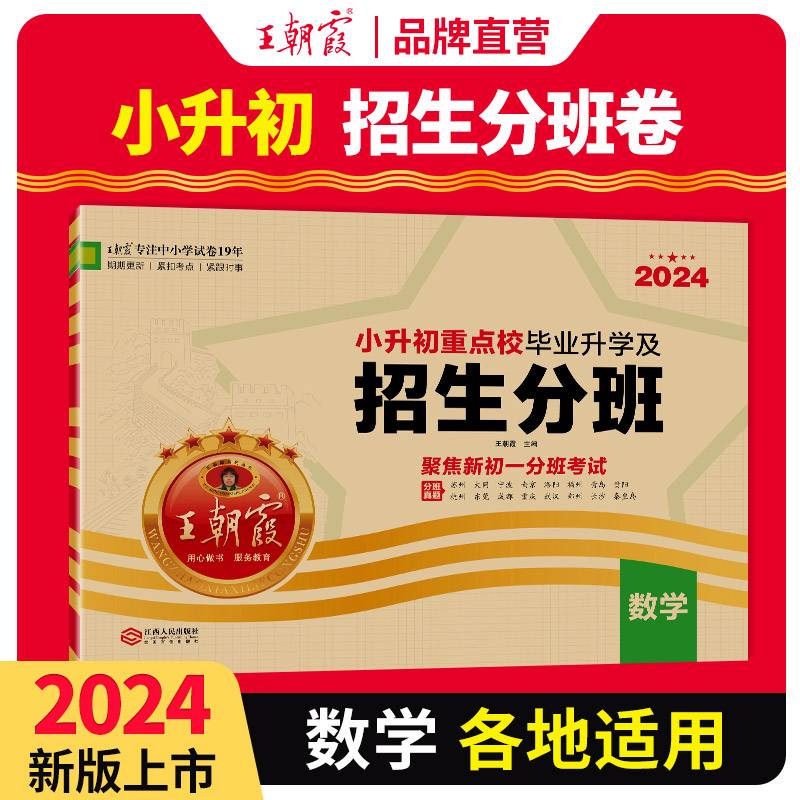 2024小升初重点校毕业升学及招生分班·数学