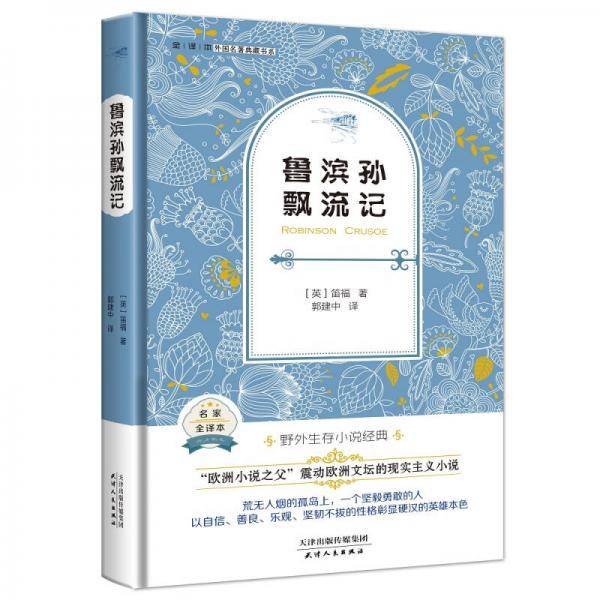 鲁滨孙漂流记（英国经典名著 全译本精装 培养孩子自信、善良、乐观以及坚韧不拔的精神）