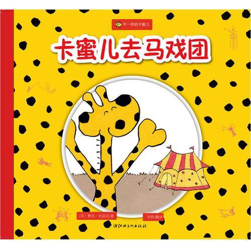 卡蜜儿去马戏团/不一样的卡蜜儿