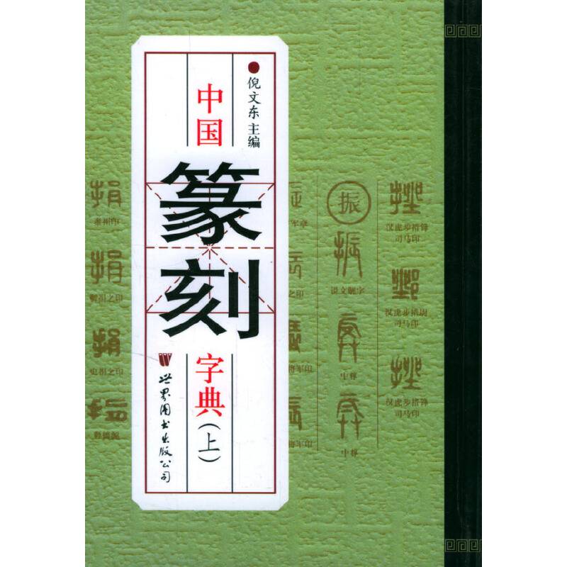中国篆刻字典
