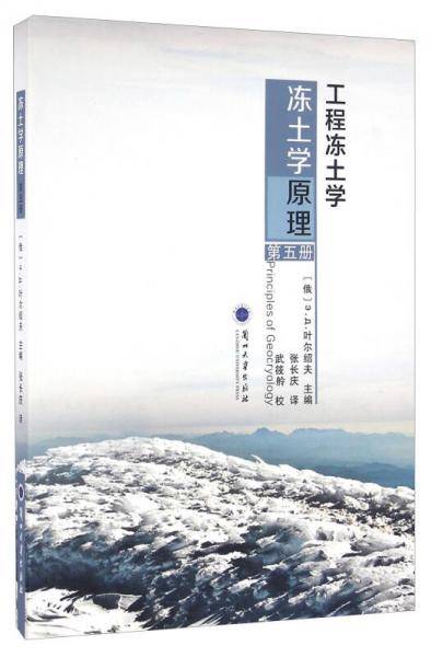 冻土学原理（第五册）