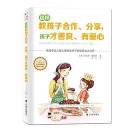这样教孩子合作、分享，孩子才善良、有爱心