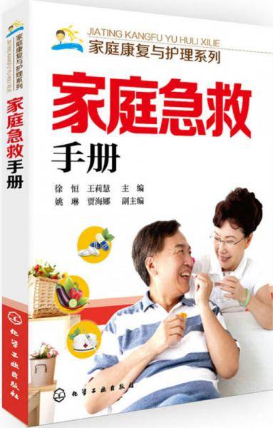 家庭康复与护理系列--家庭急救手册