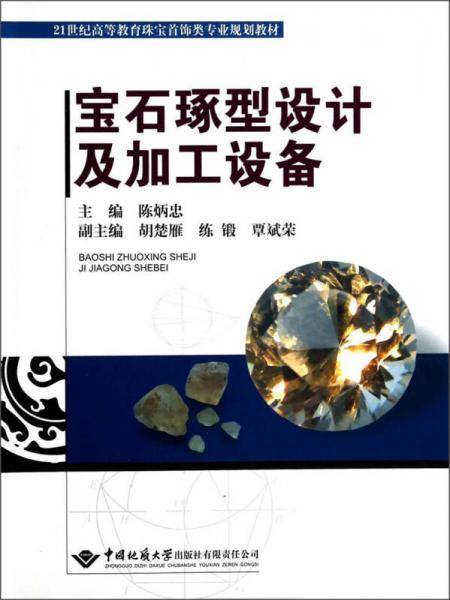 宝石琢型设计及加工设备