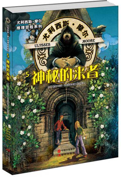 尤利西斯.摩尔推理冒险系列5-神秘的来者