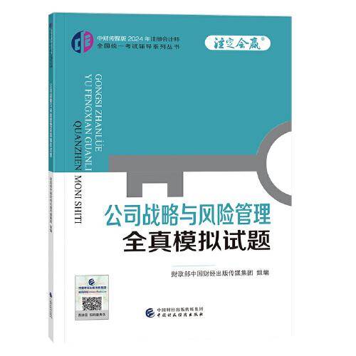 公司战略与风险管理全真模拟试题（2024年注会辅导）