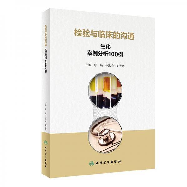 检验与临床的沟通：生化案例分析100例