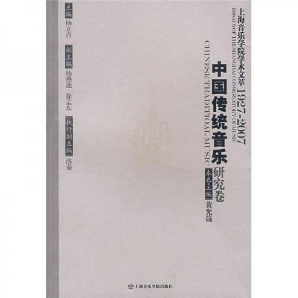 中国传统音乐研究卷