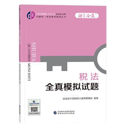 税法全真模拟试题（2024年注会辅导）