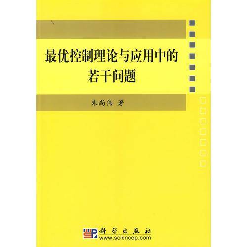 最优控制理论与应用中的若干问题
