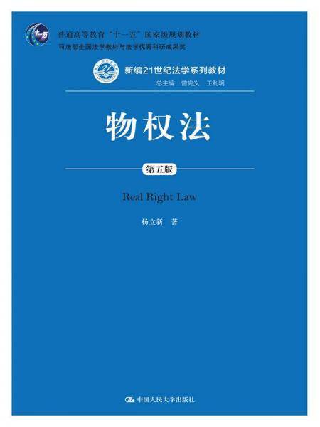物权法（第五版）（新编21世纪法学系列教材；普通高等教育“十一五”国家级规划教材；司法部全国法学