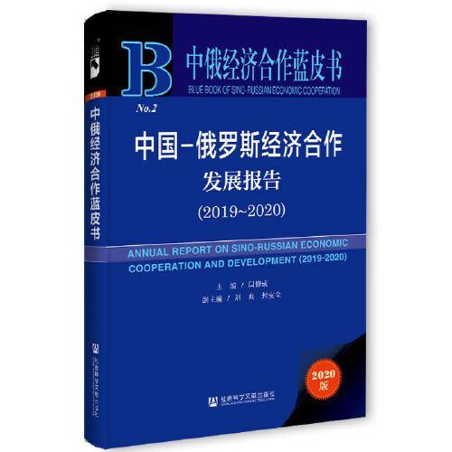 中俄经济合作蓝皮书：中国-俄罗斯经济合作发展报告