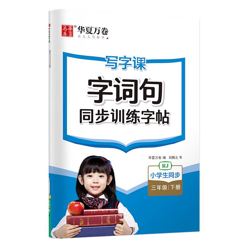 华夏万卷 三年级下册字词句同步训练字帖人教版 2024春小学生语文写字课每日一练硬笔楷书描红本字帖儿童书法生字本