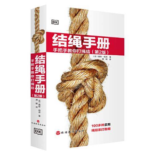 结绳手册（第2版）