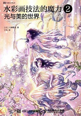 水彩画技法的魔力2：光与美的世界