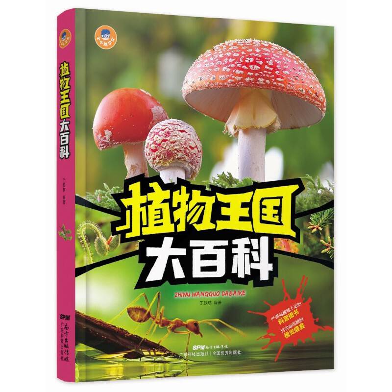 植物王国大百科