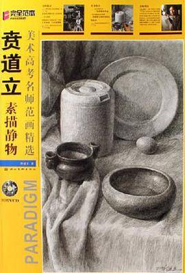 贲道立素描静物