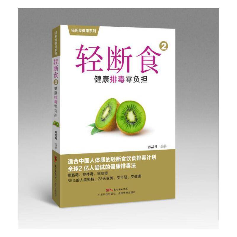 轻断食2：健康排毒零负担