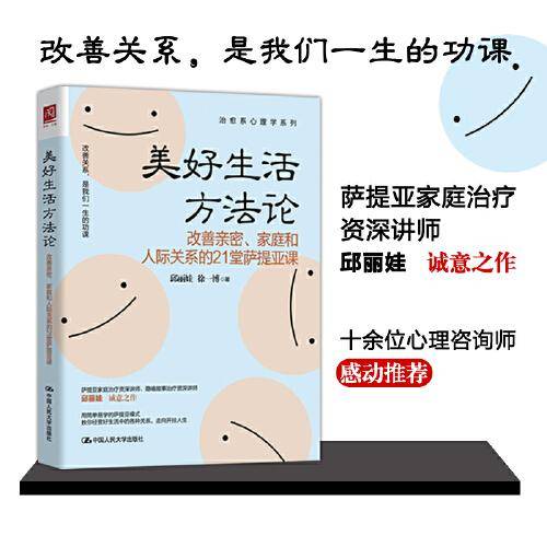 美好生活方法论：改善亲密、家庭和人际关系的21堂萨提亚课