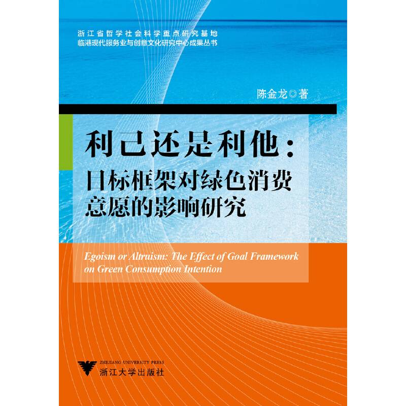 利己还是利他：目标框架对绿色消费意愿的影响研究