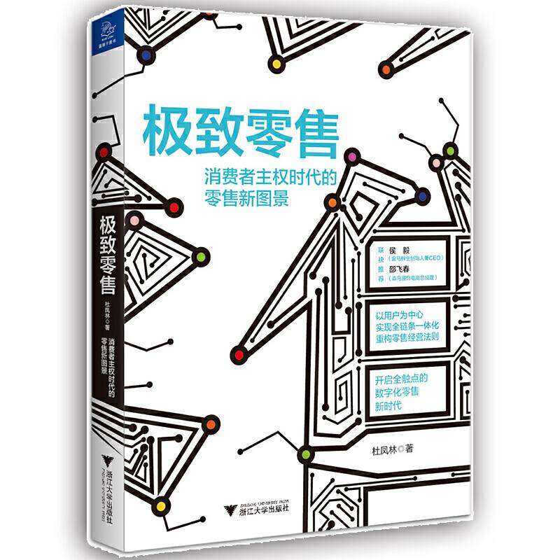 极致零售：消费者主权时代的零售新图景