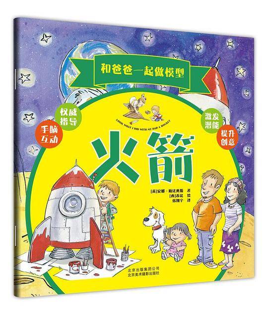 和爸爸一起做模型 《火箭》