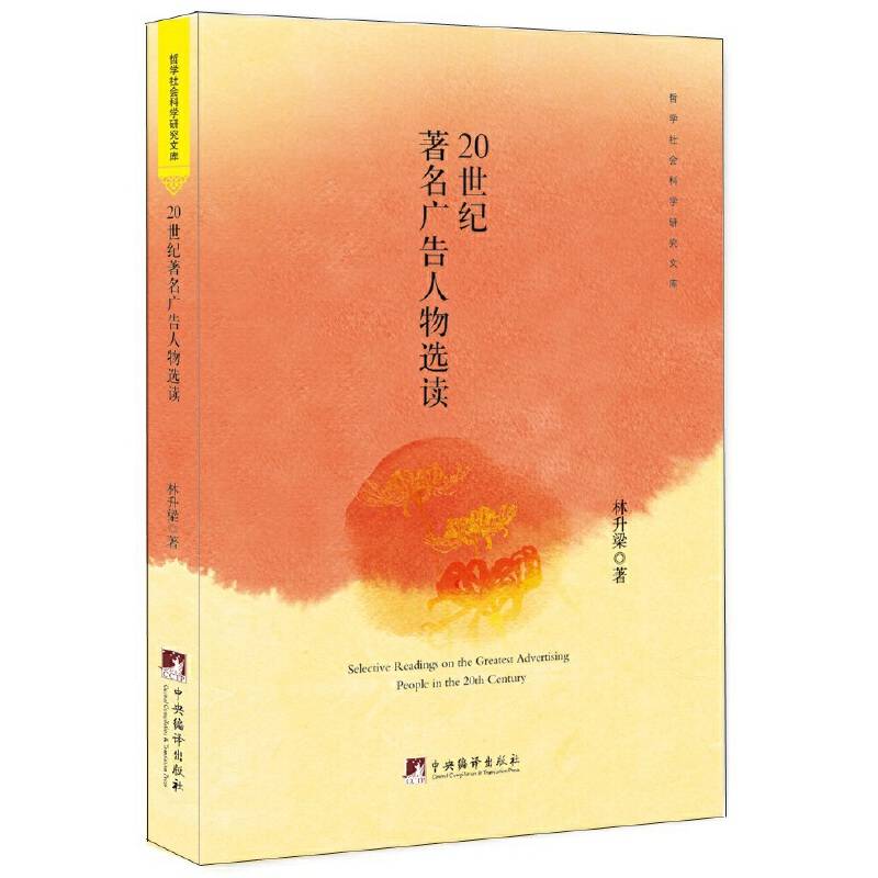 20世纪著名广告人物选读
