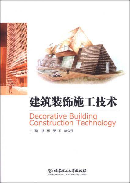 建筑装饰施工技术