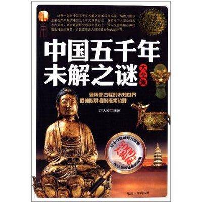 中国五千年未解之谜大全集 : 白金升级版