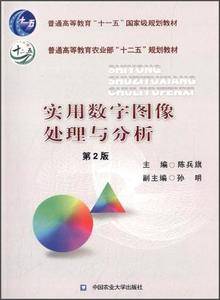 实用数字图像处理与分析(第2版)