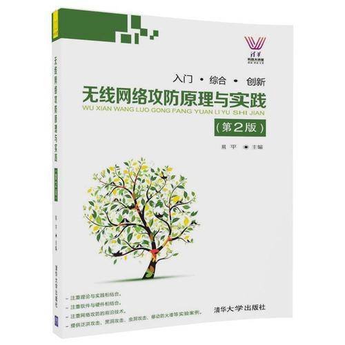 无线网络攻防原理与实践（第2版）（清华科技大讲堂）