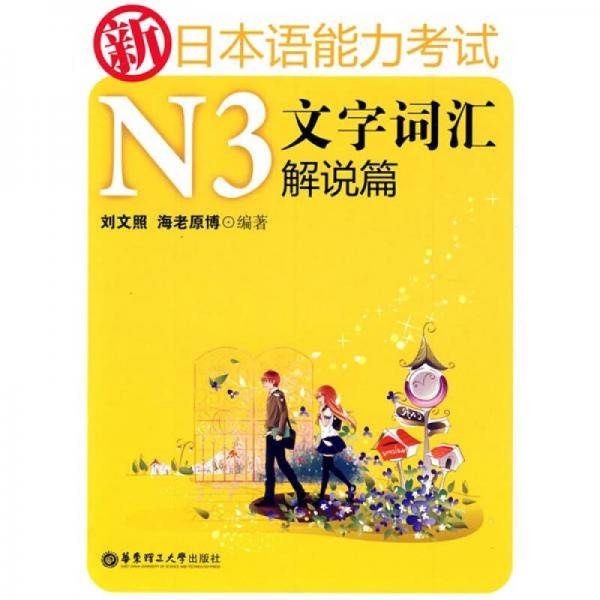 新日本语能力考试N3文字词汇解说篇