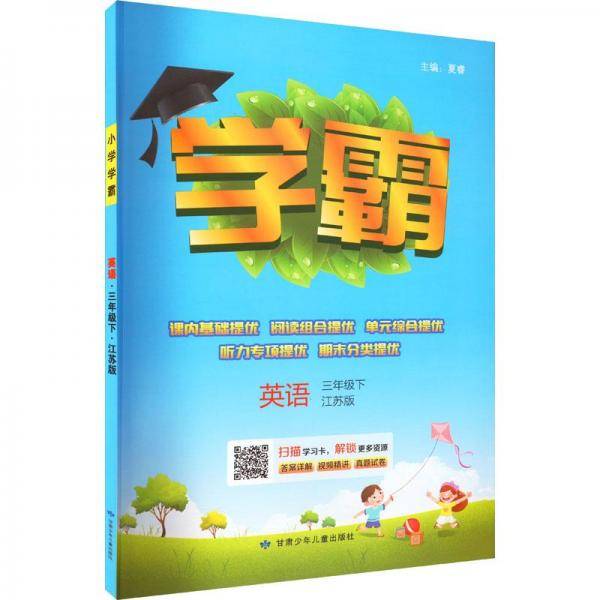 学霸英语3年级下江苏版